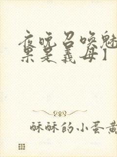 夜晚召唤魅魔结果是义母】