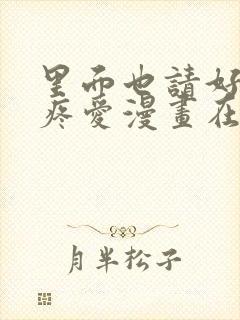 里面也请好好的疼爱漫画在线观看免费全集