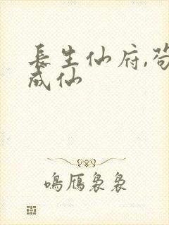 长生仙府,苟到成仙