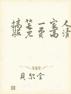 搞笑一家人国语版免费高清观看