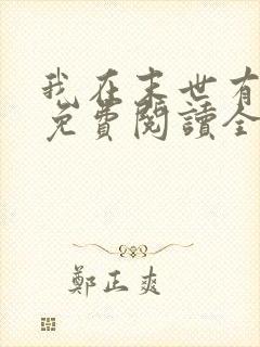 我在末世有套房免费阅读全文