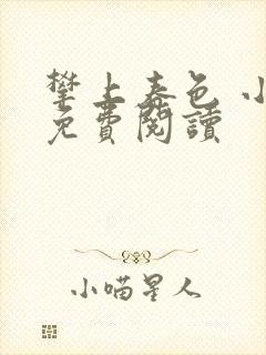 攀上春色 小说免费阅读