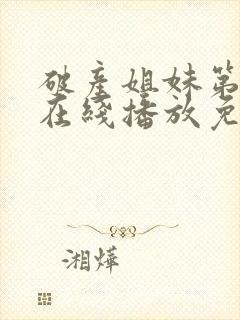 破产姐妹第一季在线播放免费观看