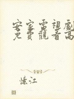 安家电视剧全集免费观看高清