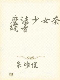 魔法少女奈叶在线看封面