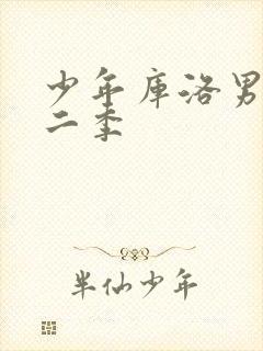 少年库洛男仆第二季