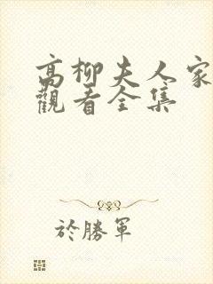 高柳夫人家免费观看全集封面