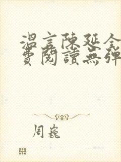 温言陈延全文免费阅读无弹窗