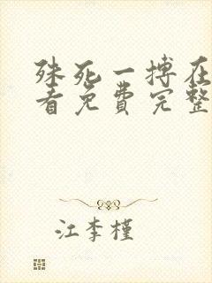 殊死一搏在线观看免费完整版