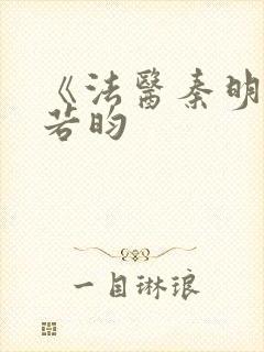 《法医秦明》张若昀封面