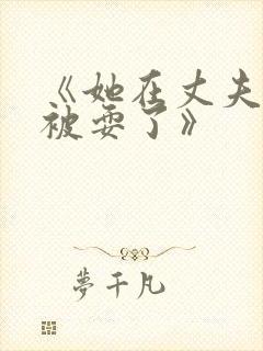 《她在丈夫面前被耍了》