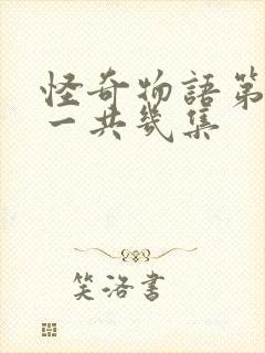 怪奇物语第三季一共几集