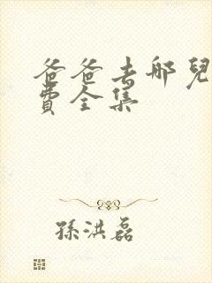 爸爸去哪儿3免费全集