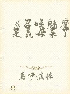 《召唤魅魔结果是义母来了