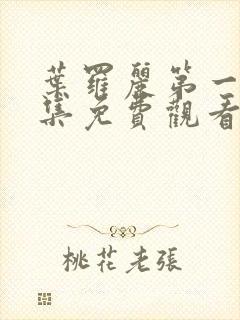 叶罗丽第一季全集免费观看完整版封面