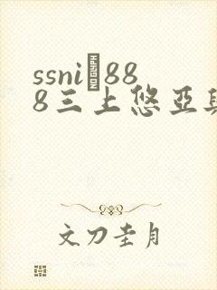 ssni–888三上悠亚与上司