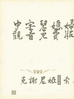 中字儿媳妇在线观看免费版电视剧封面