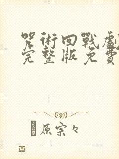 咒术回战剧场版完整版免费播放