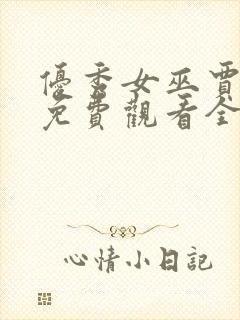 优秀女巫贾斗心免费观看全集完整版