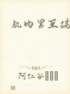 肌肉男互搞基