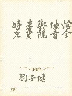 时光与他恰正好免费观看全集