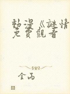 动漫《谜情4》免费观看