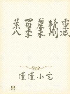 叶罗丽精灵梦第八季未删减版