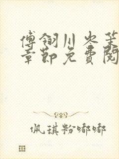 傅翎川岑茉最新章节免费阅读全文