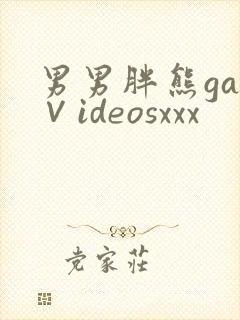 男男胖熊gay∨ideosxxx