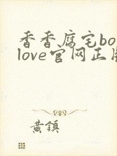 香香腐宅boylove官网正版