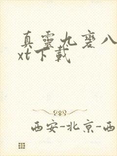 真灵九变八零txt下载