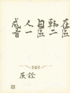 成人日韩在线观看一区二区封面