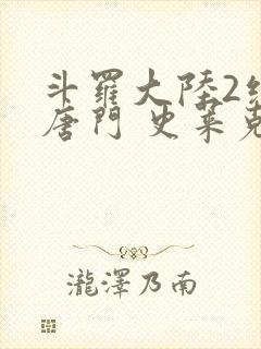 斗罗大陆2绝世唐门 史莱克七怪