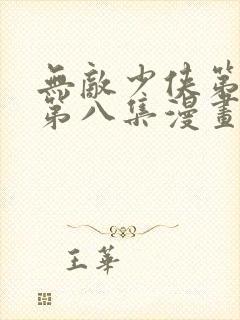 无敌少侠第二季第八集漫画封面