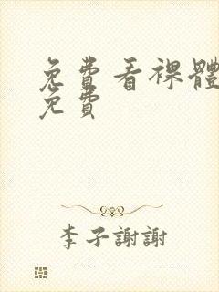 免费看裸体网站免费