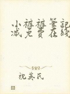 小裤裤笔记未删减免费在线