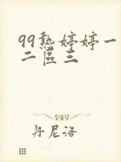 99热婷婷一区二区三