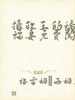 摄政王的娇宠小福妻免费阅读