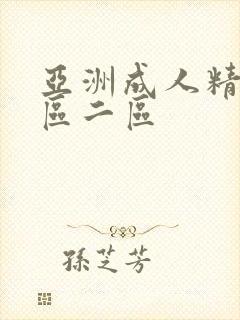 亚洲成人精选一区二区