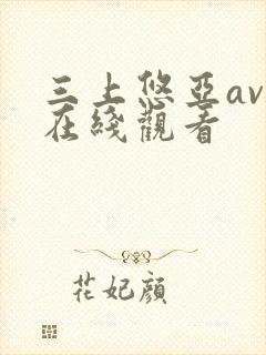 三上悠亚av 在线观看