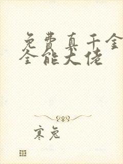 免费真千金她是全能大佬