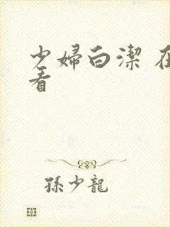 少妇白洁 在线看