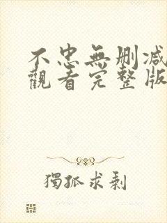 不忠无删减在线观看完整版高清封面