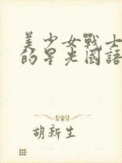 美少女战士最后的星光国语