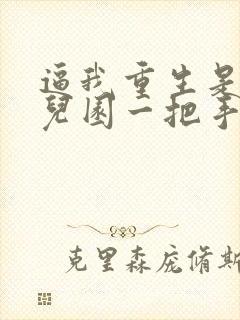 逼我重生是吧幼儿园一把手免费阅读完整版