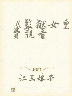 《监狱女皇》免费观看