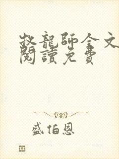 牧龙师全文免费阅读免费