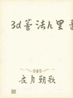 3d蒂法h里番
