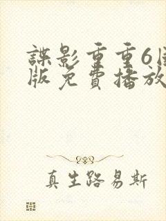 谍影重重6国语版免费播放