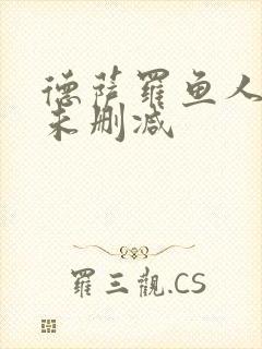 德萨罗鱼人全文未删减